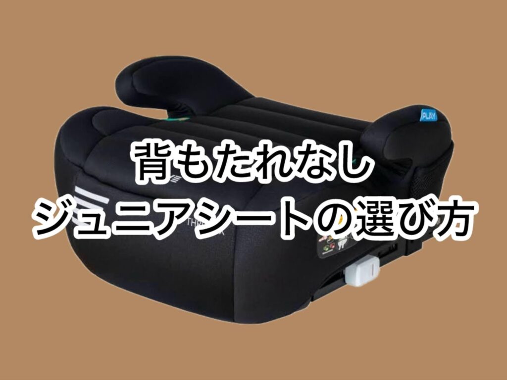 背もたれなしジュニアシートの選び方