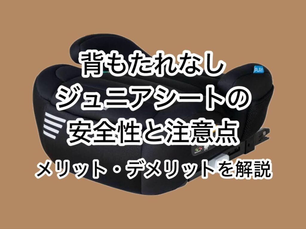 背もたれなしジュニアシートの安全性と注意点