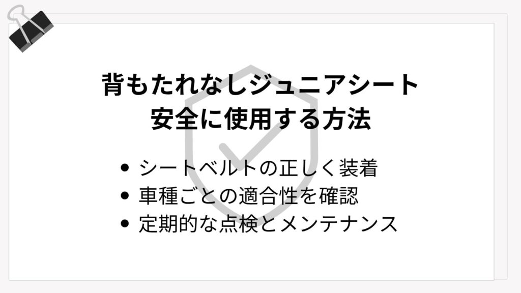 背もたれなしジュニアシートを安全に使用する方法
