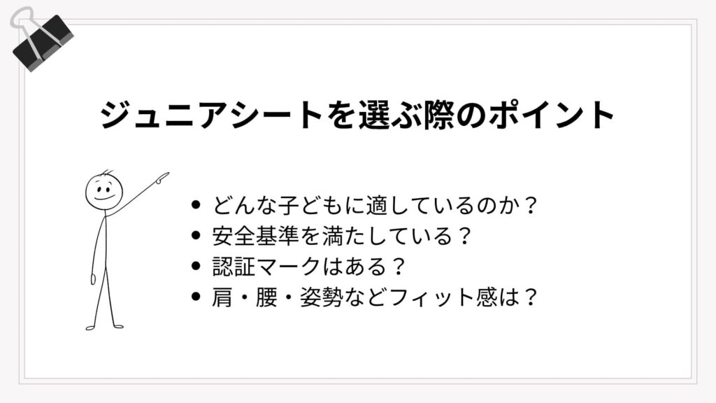 ジュニアシートを選ぶ際のポイント