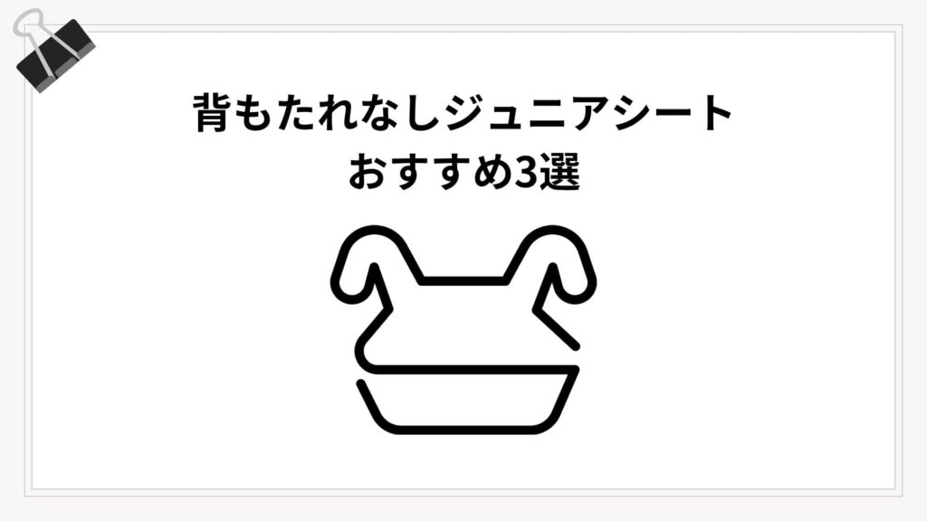背もたれなしジュニアシートのおすすめ3選