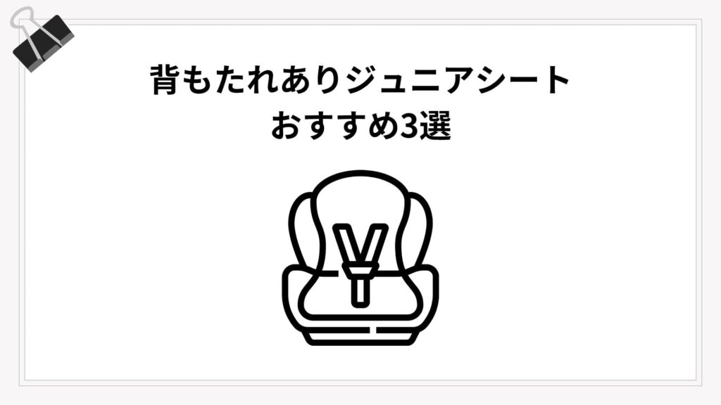 背もたれありジュニアシートのおすすめ3選