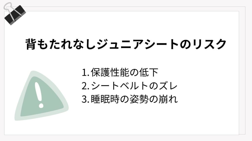 背もたれなしジュニアシートの安全性は?