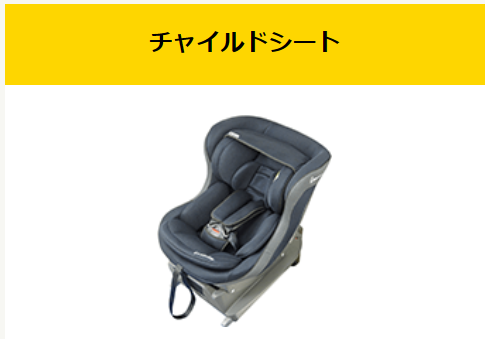 タイムズカー(カーシェア)のチャイルドシート状況