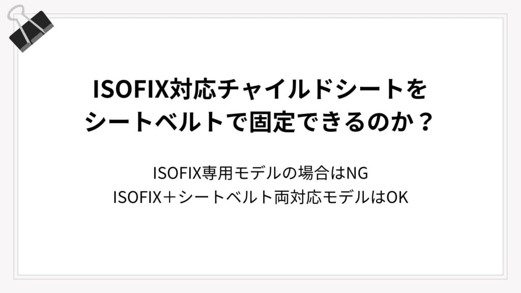 ISOFIX対応チャイルドシートをシートベルトで固定できるのか?