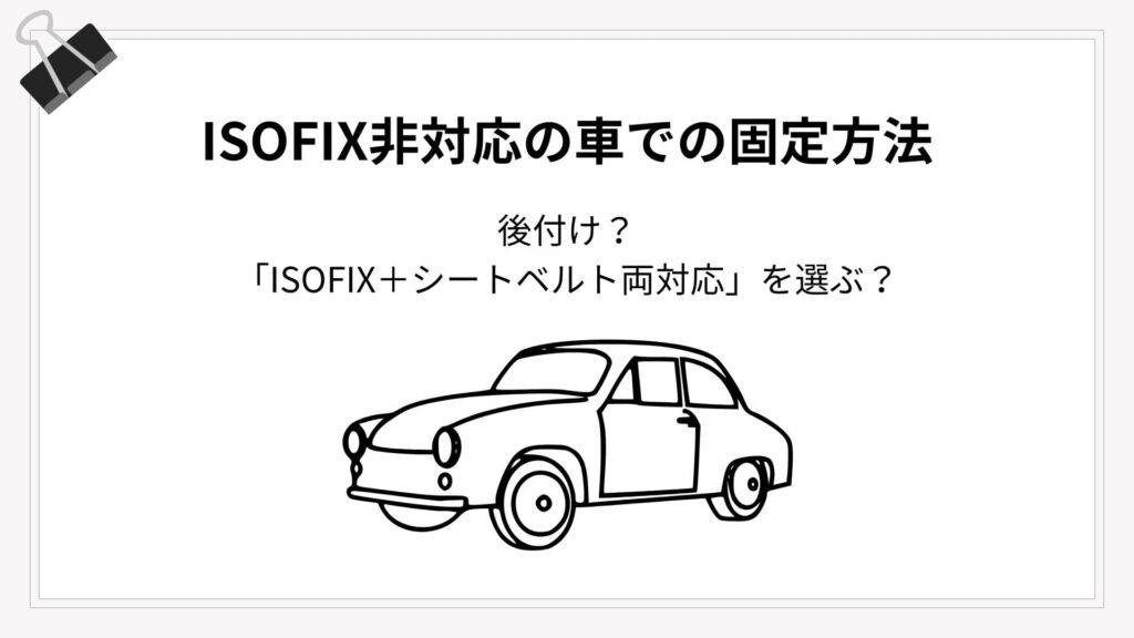 ISOFIX非対応車での対処法