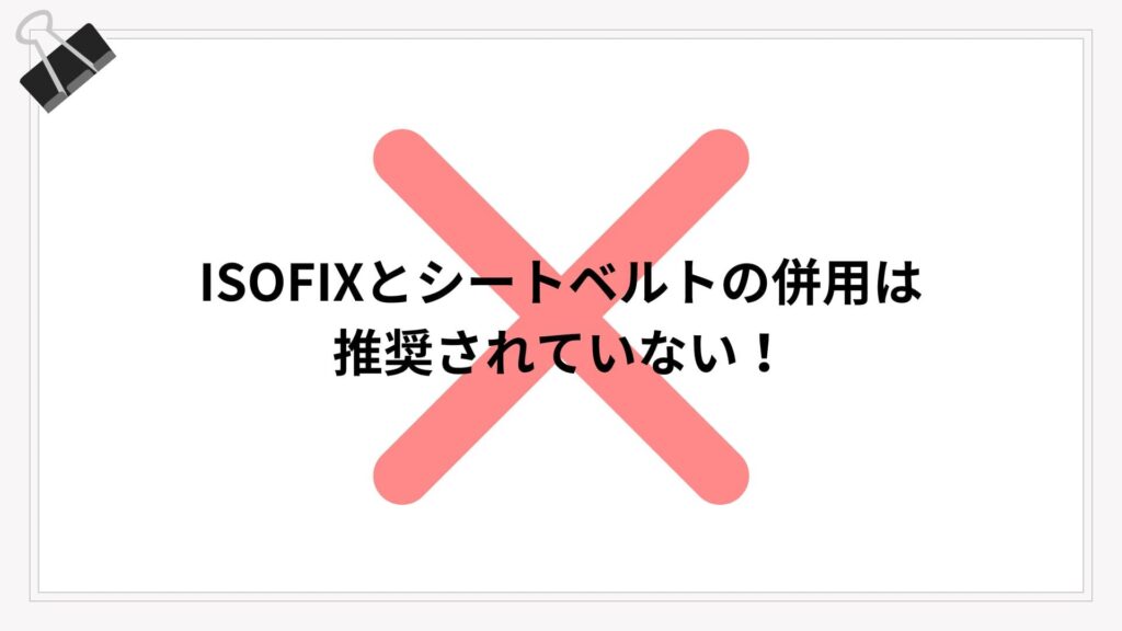 ISOFIXとシートベルトの併用は安全?