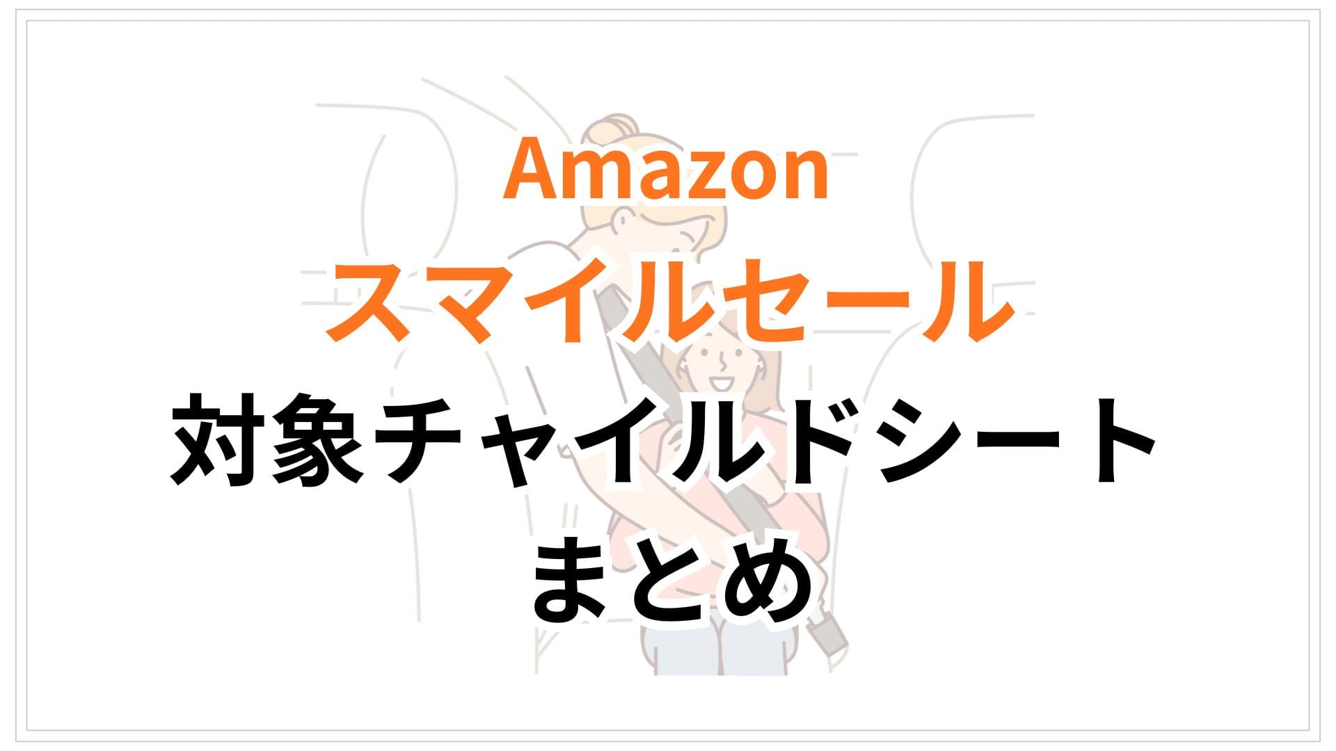 【1/27更新】Amazonスマイルセール2026対象チャイルドシートおすすめまとめ