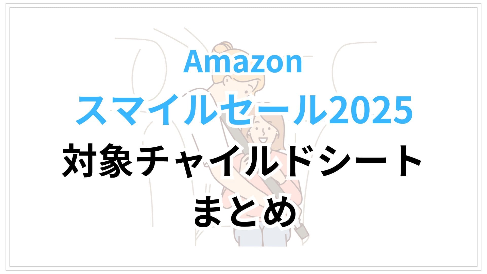 Amazonスマイルセール2025対象チャイルドシートおすすめまとめ
