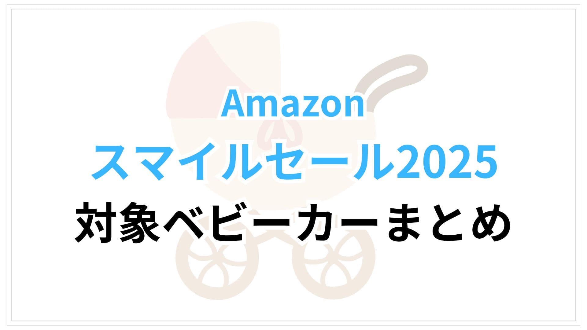 Amazonスマイルセール2025対象ベビーカーおすすめまとめ
