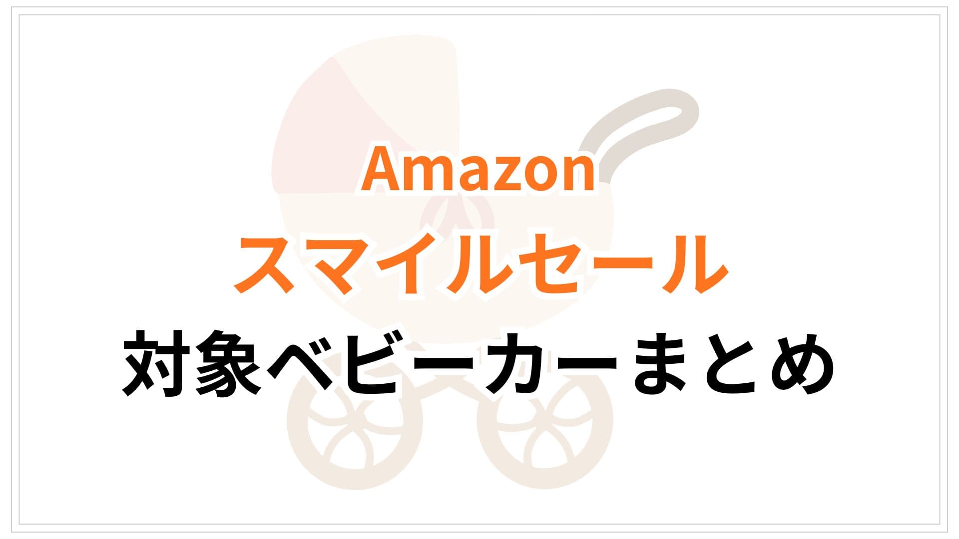 【1/27更新】Amazonスマイルセール2026対象ベビーカーおすすめまとめ