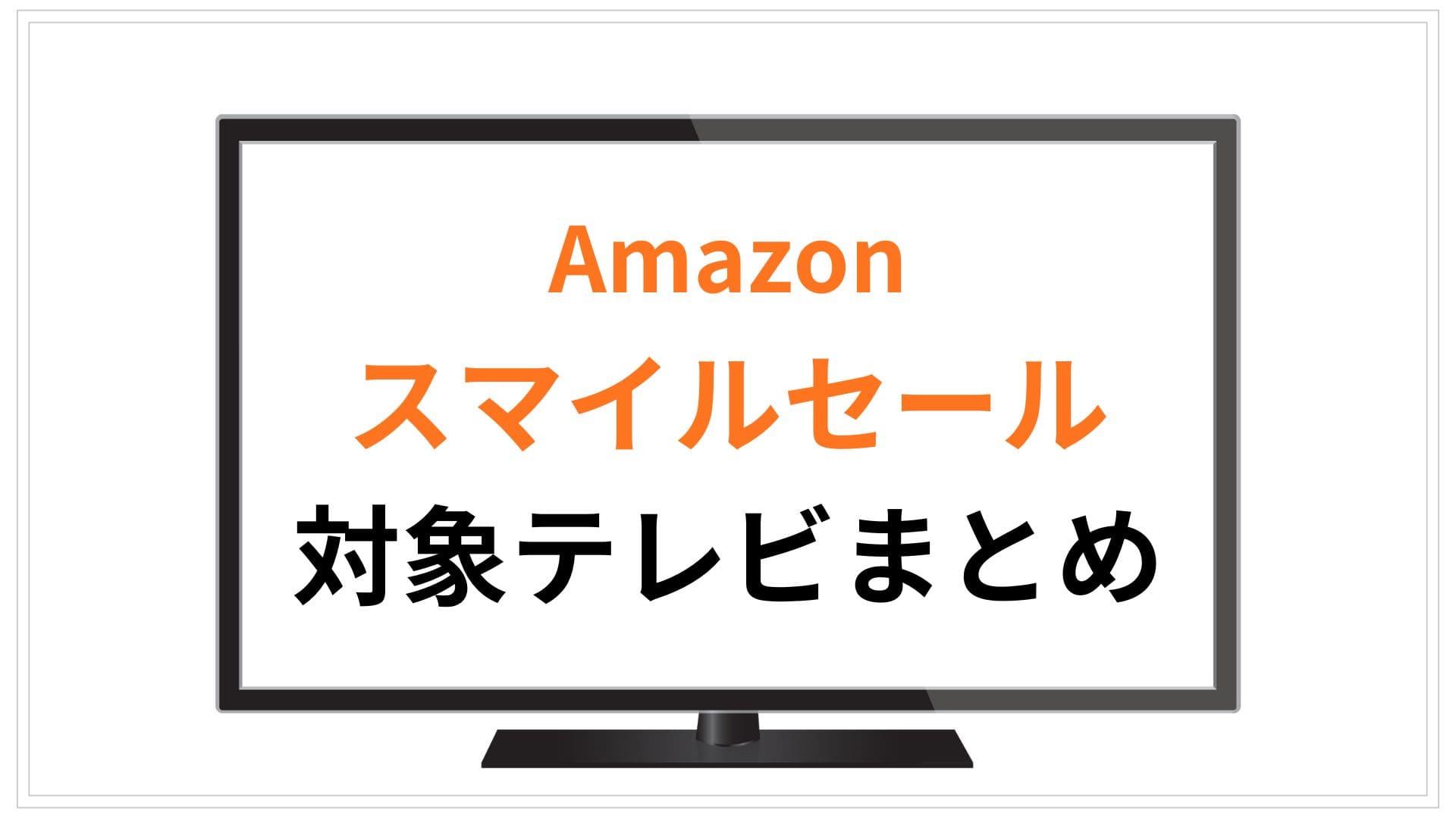 【1/27更新】Amazonスマイルセール2026対象のテレビおすすめまとめ
