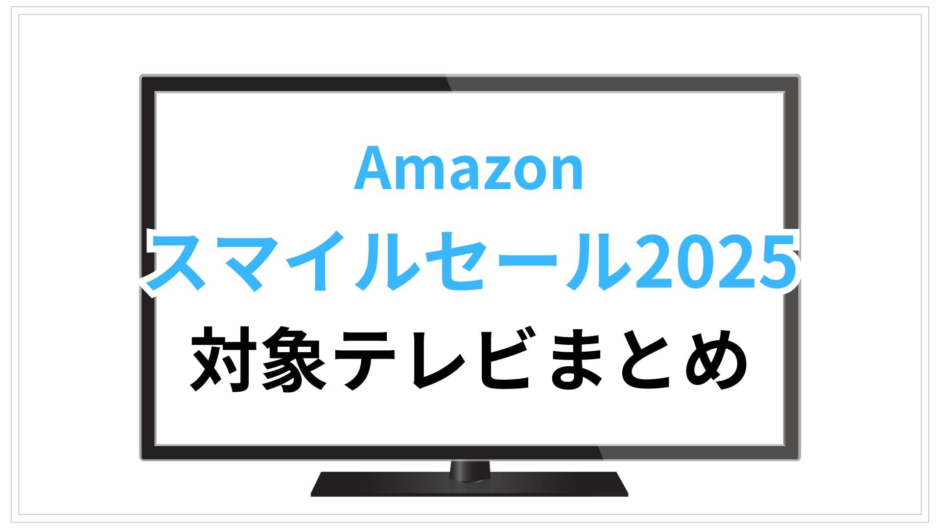 Amazonスマイルセール2025対象のテレビおすすめまとめ