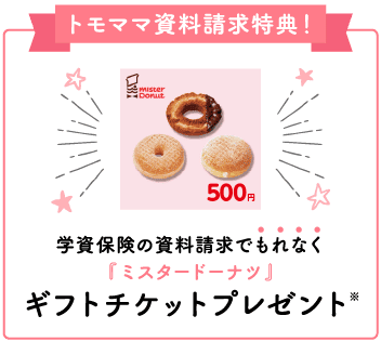 トモママ | ミスタードーナツ500円ギフト券