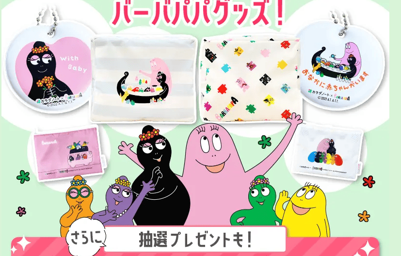 カラダノート | バーバパパのマタニティグッズ