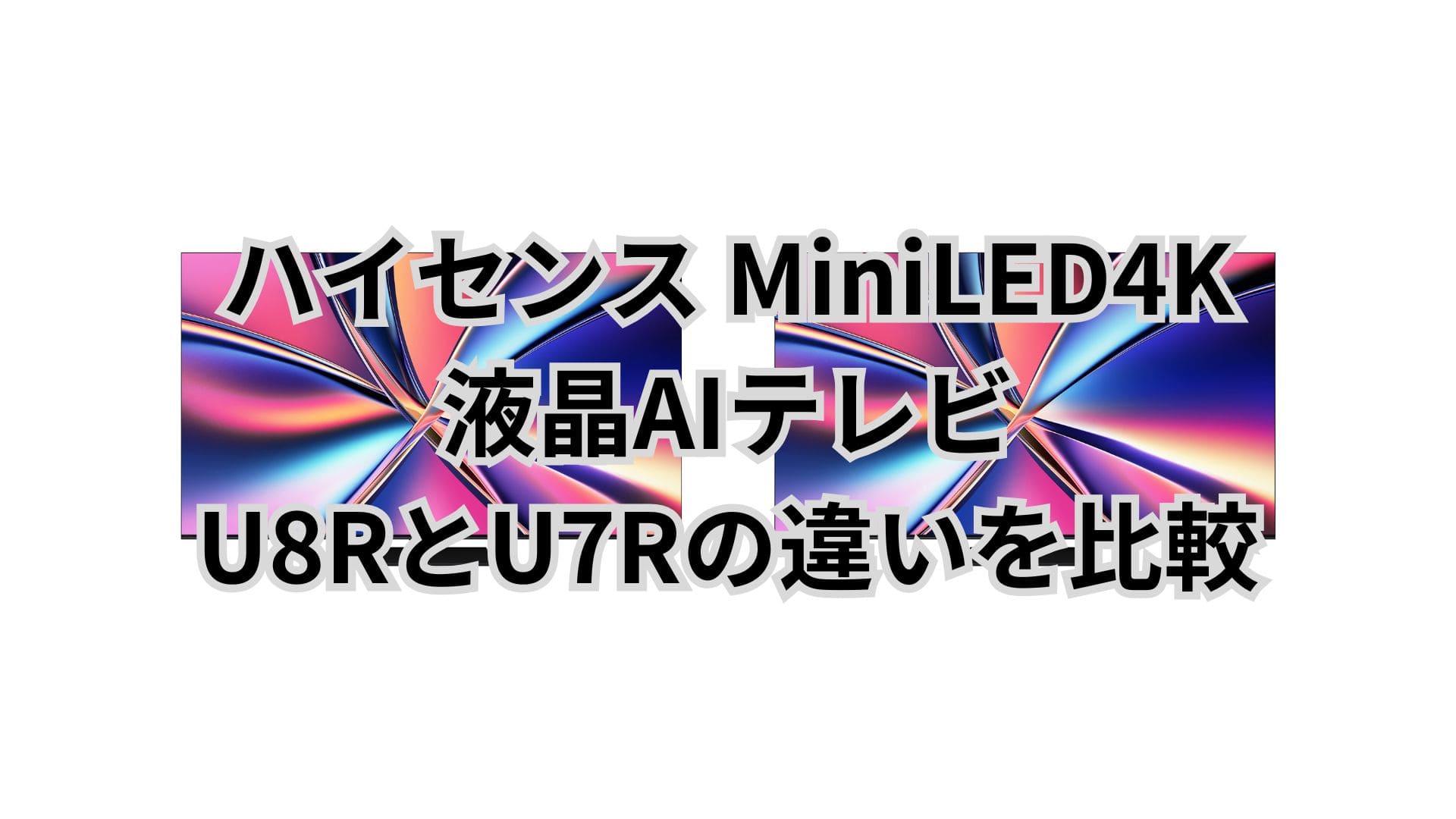 U8RとU7Rの違い11個を比較。口コミは？ハイセンスMiniLED4K液晶AIテレビ