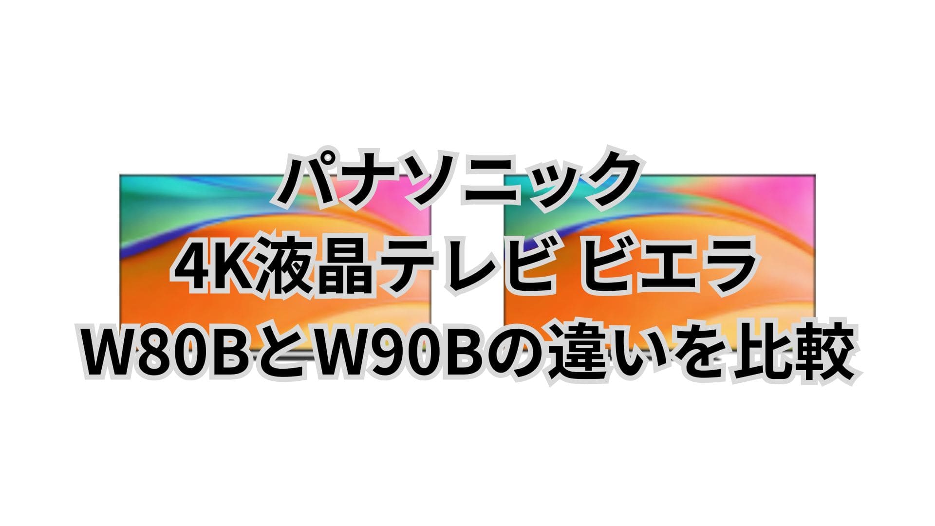 W80BとW90Bの違い8つを比較。口コミは？パナソニックビエラ