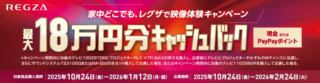 【REGZAテレビ購入特典】キャッシュバックキャンペーン