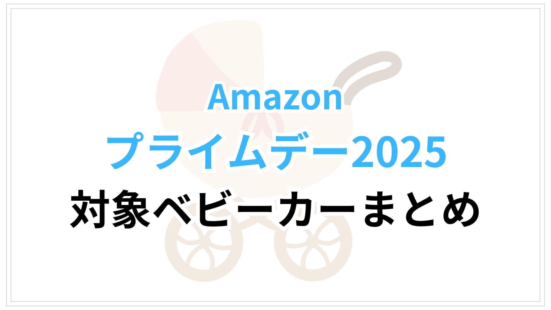 Amazonプライムデー2025対象のベビーカーおすすめまとめ