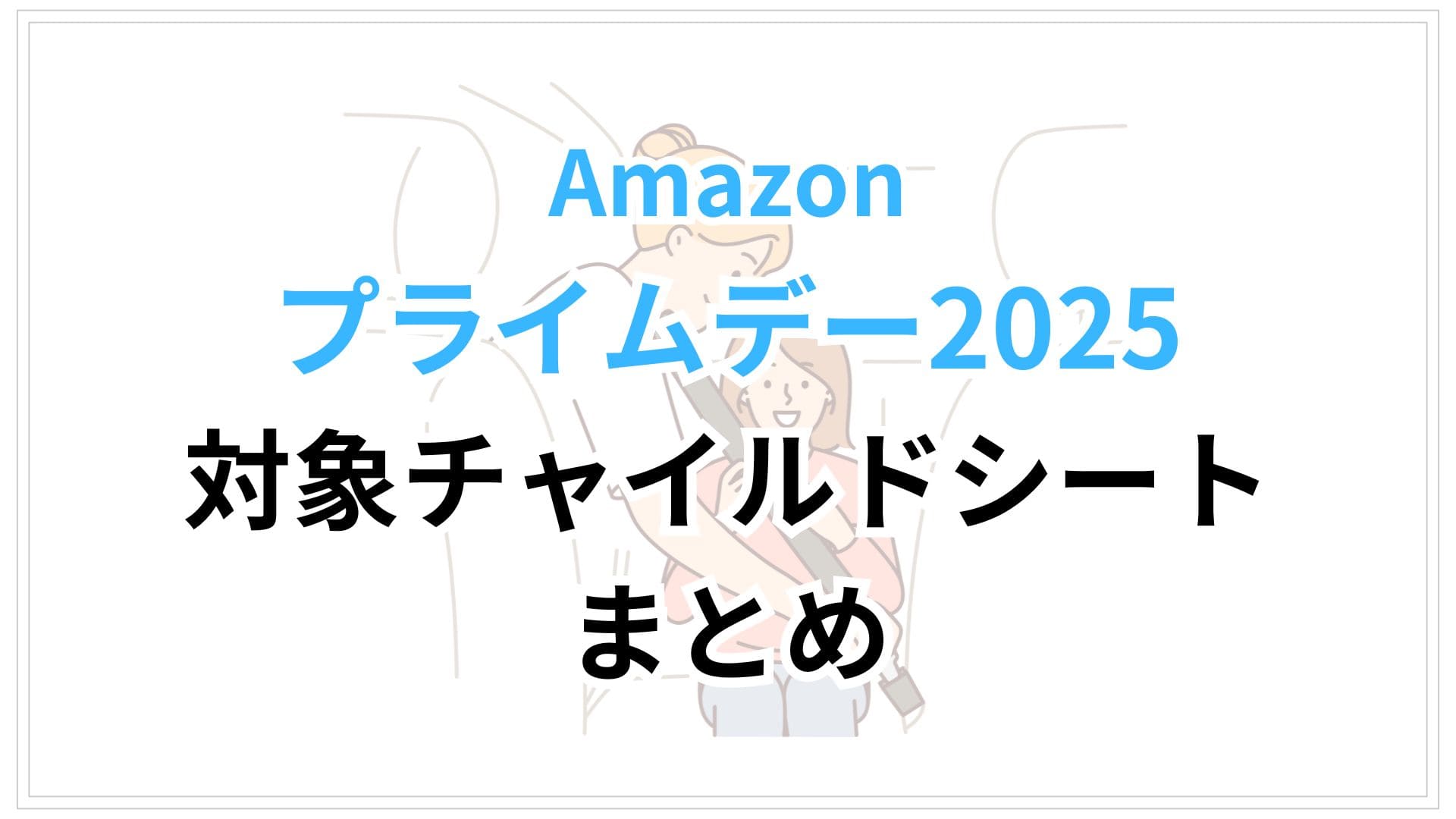 Amazonプライムデー2025対象のチャイルドシートおすすめまとめ