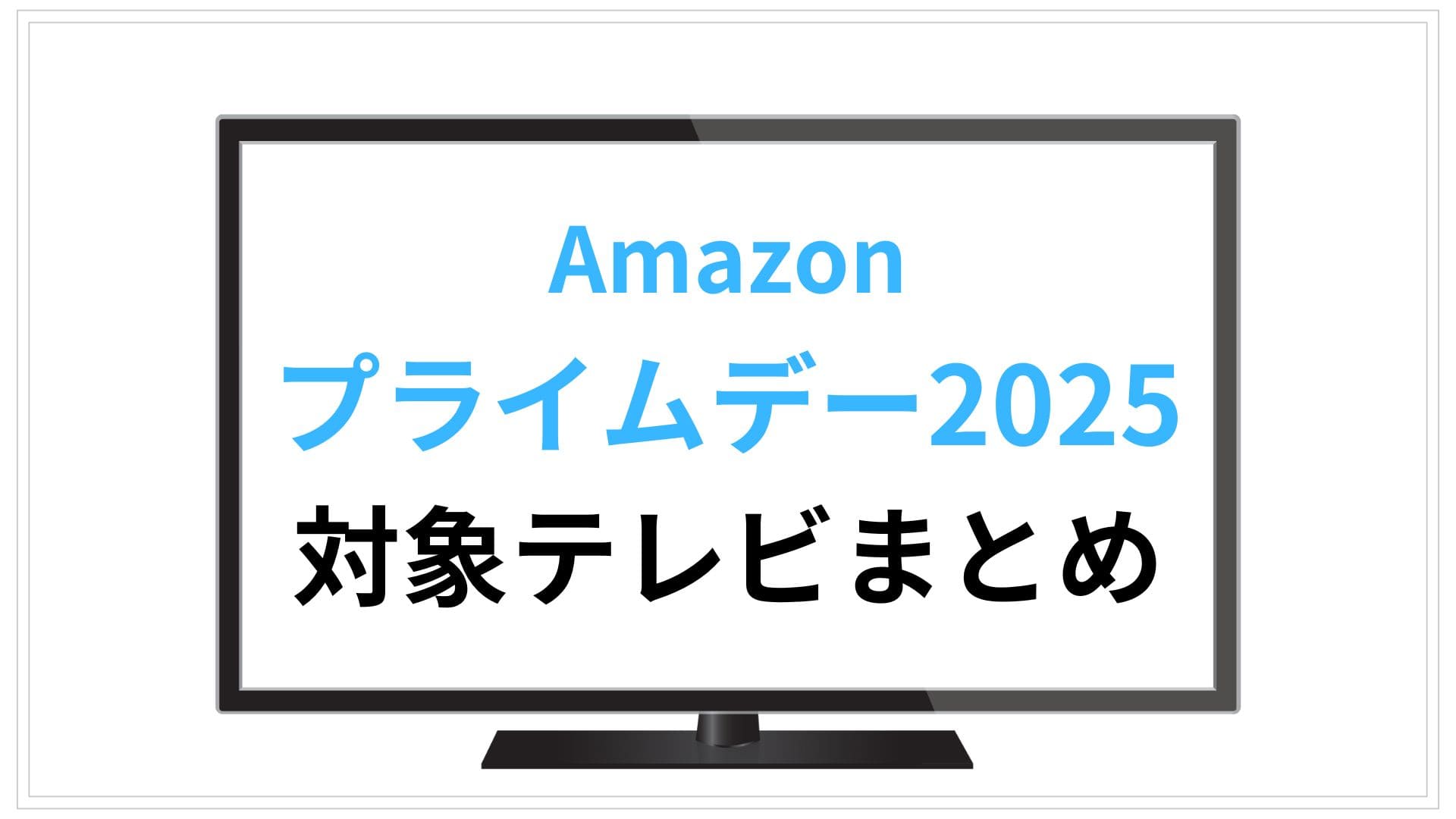 Amazonプライムデー2025対象のテレビおすすめまとめ