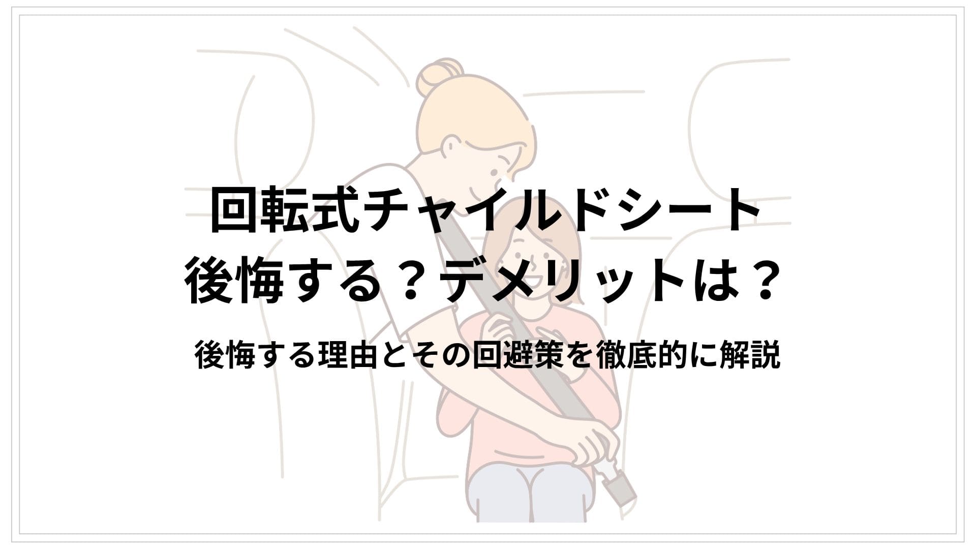 チャイルドシート回転式は後悔する？デメリットは？