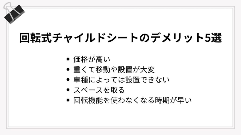 回転式チャイルドシートのデメリット5選