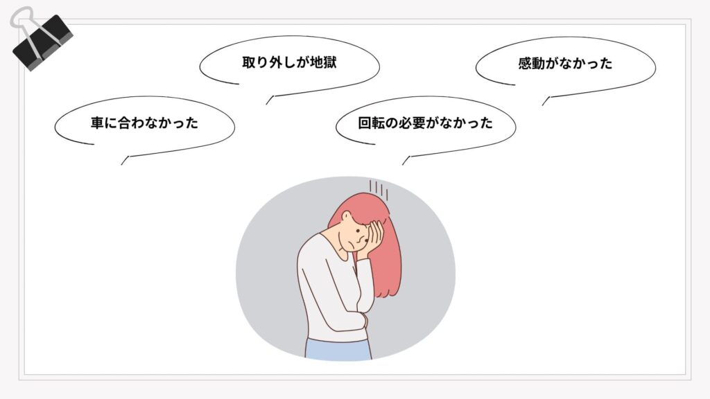 回転式チャイルドシートを実際に使っている人の失敗体験