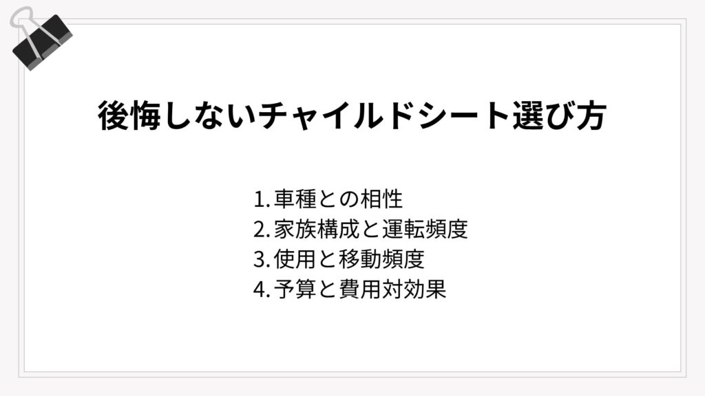 後悔しないチャイルドシート選び方
