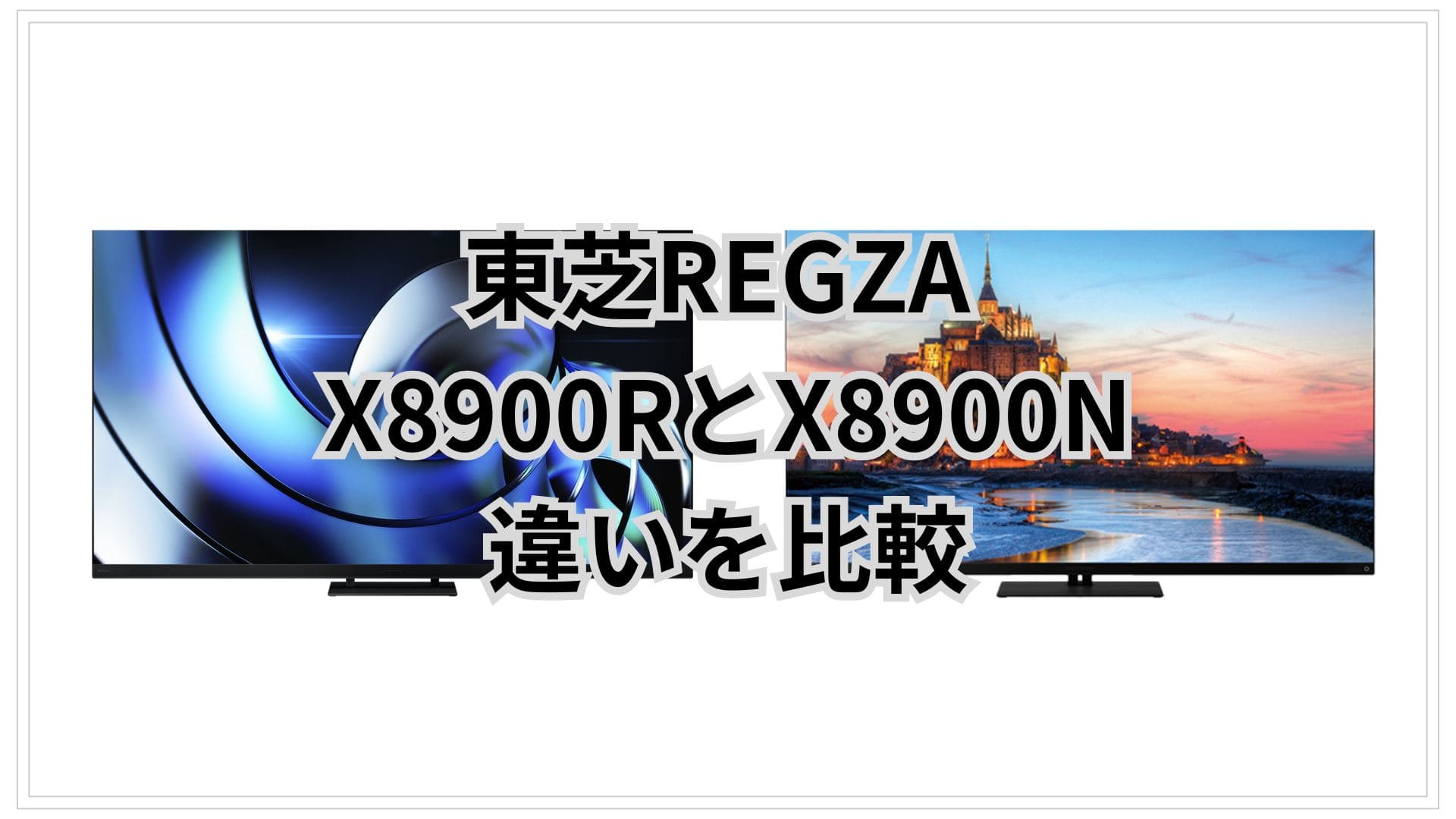 違いは23個?!X8900RとX8900Nを比較。東芝REGZA