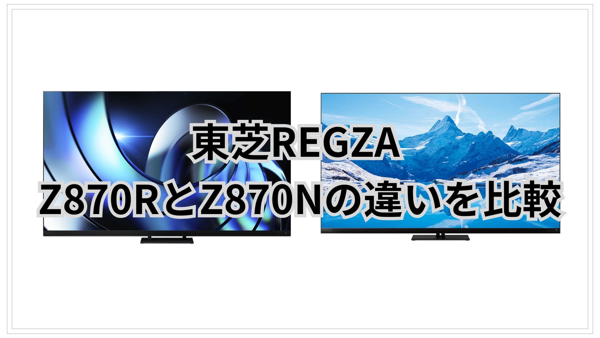 Z870RとZ870Nの違い17個を比較。東芝REGZA