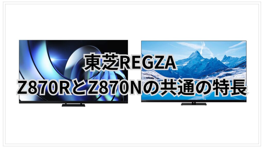Z870RとZ870N 共通の特長 東芝REGZA