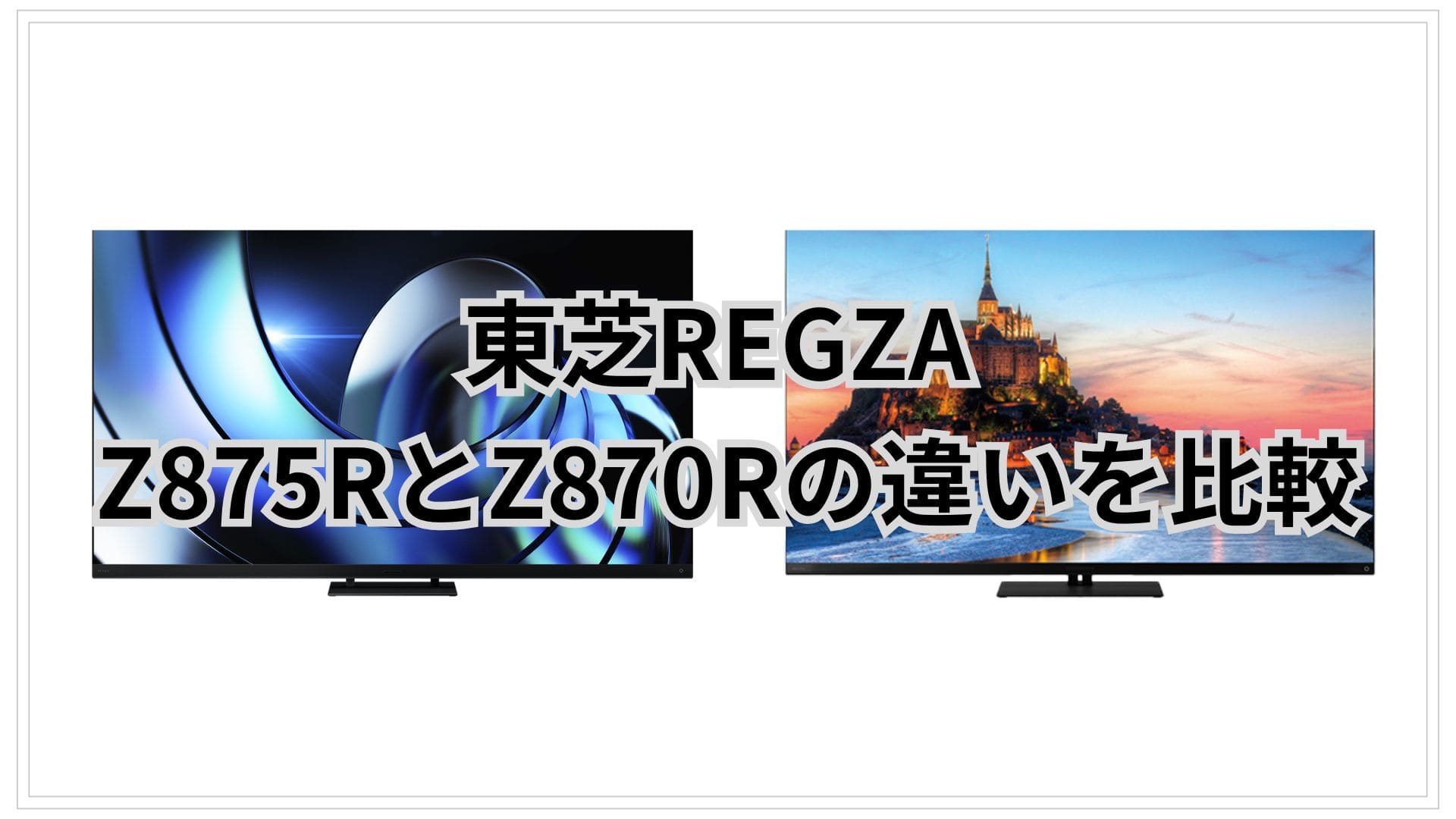 Z875RとZ870Rの違い14個を比較。口コミは？東芝REGZA