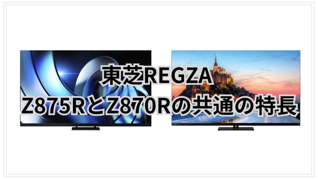Z875RとZ870R 共通の特長 東芝REGZA