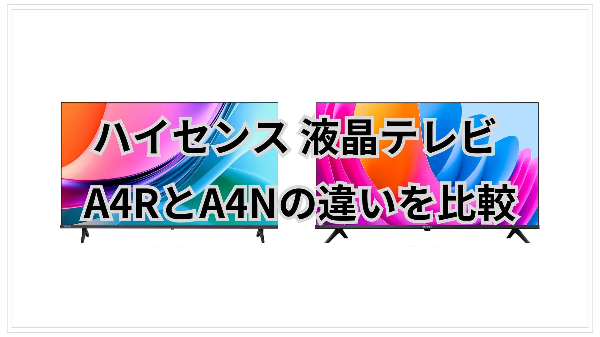 A4RとA4Nの違い9個を比較。ハイセンス液晶テレビ
