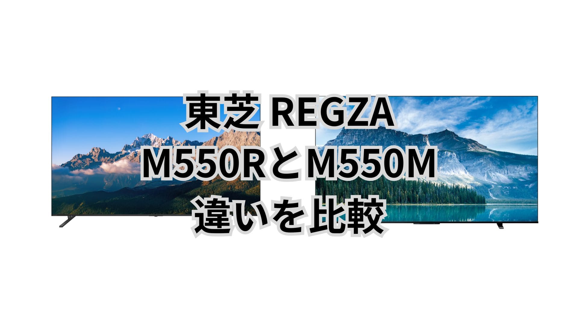 M550Rと型落ちM550Mの違い11個を比較。東芝REGZA
