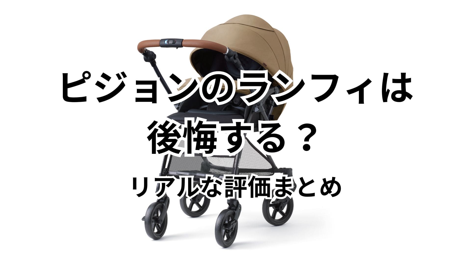 ピジョンのランフィは後悔する？買ってよかった？リアルな評価まとめ