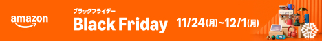 Amazonブラックフライデー2025
