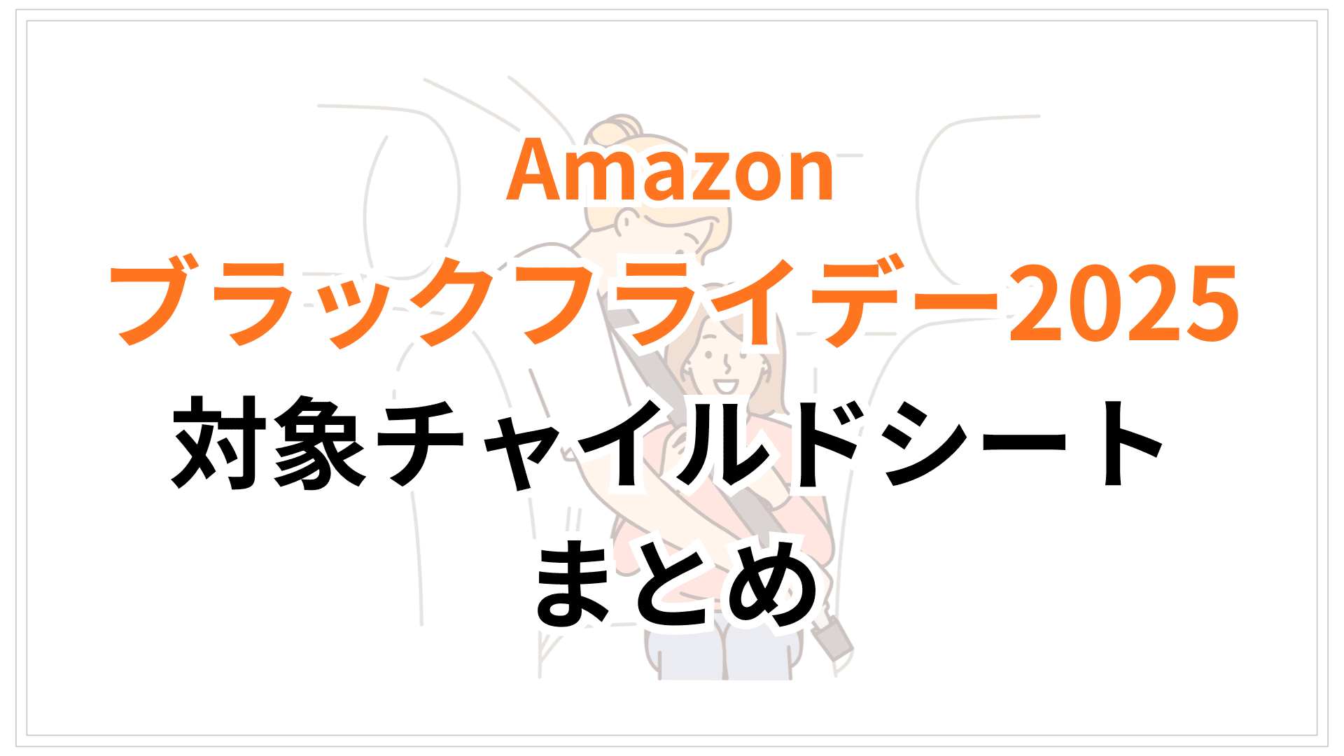 【11/18更新】Amazonブラックフライデー2025対象チャイルドシートおすすめまとめ