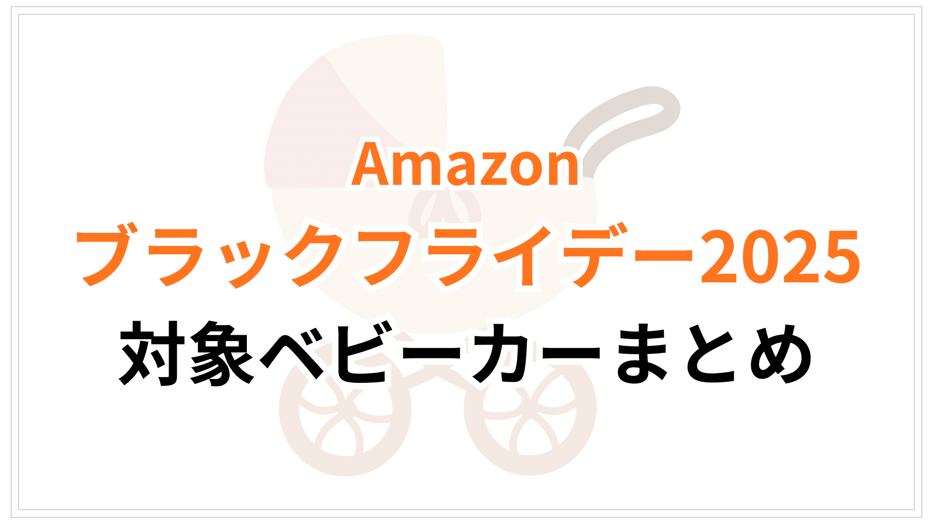 【11/18更新】Amazonブラックフライデー2025対象ベビーカーおすすめまとめ