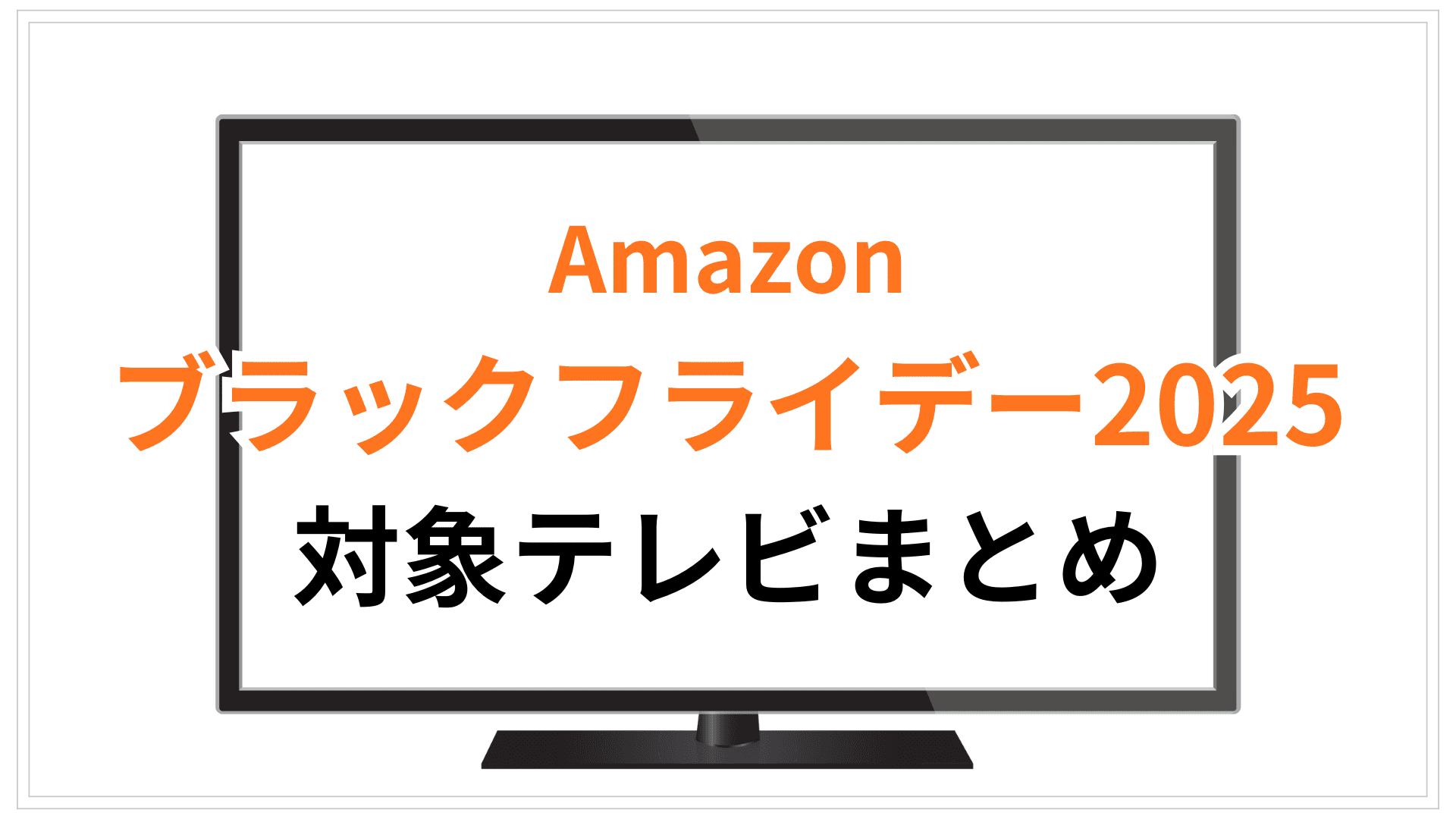 【11/18更新】Amazonブラックフライデー2025対象テレビおすすめまとめ