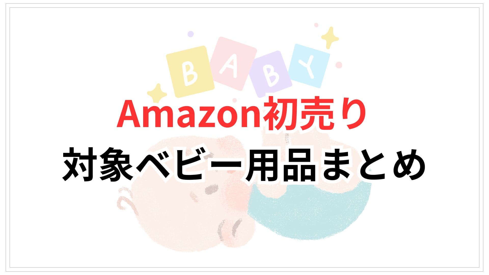 【12/9更新】Amazon初売りベビー用品まとめ｜高評価＆値下げアイテムだけを厳選