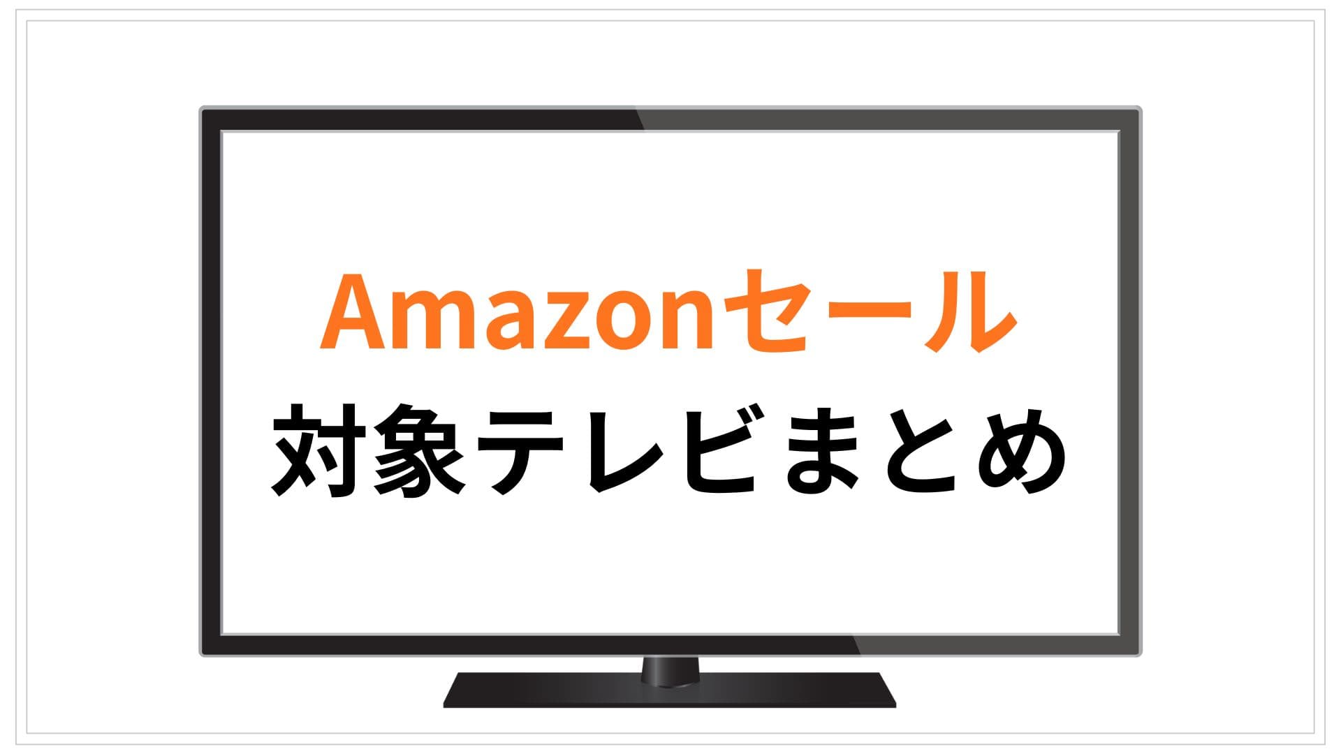 【2026年4月更新】Amazonスマイルセール2026テレビおすすめまとめ