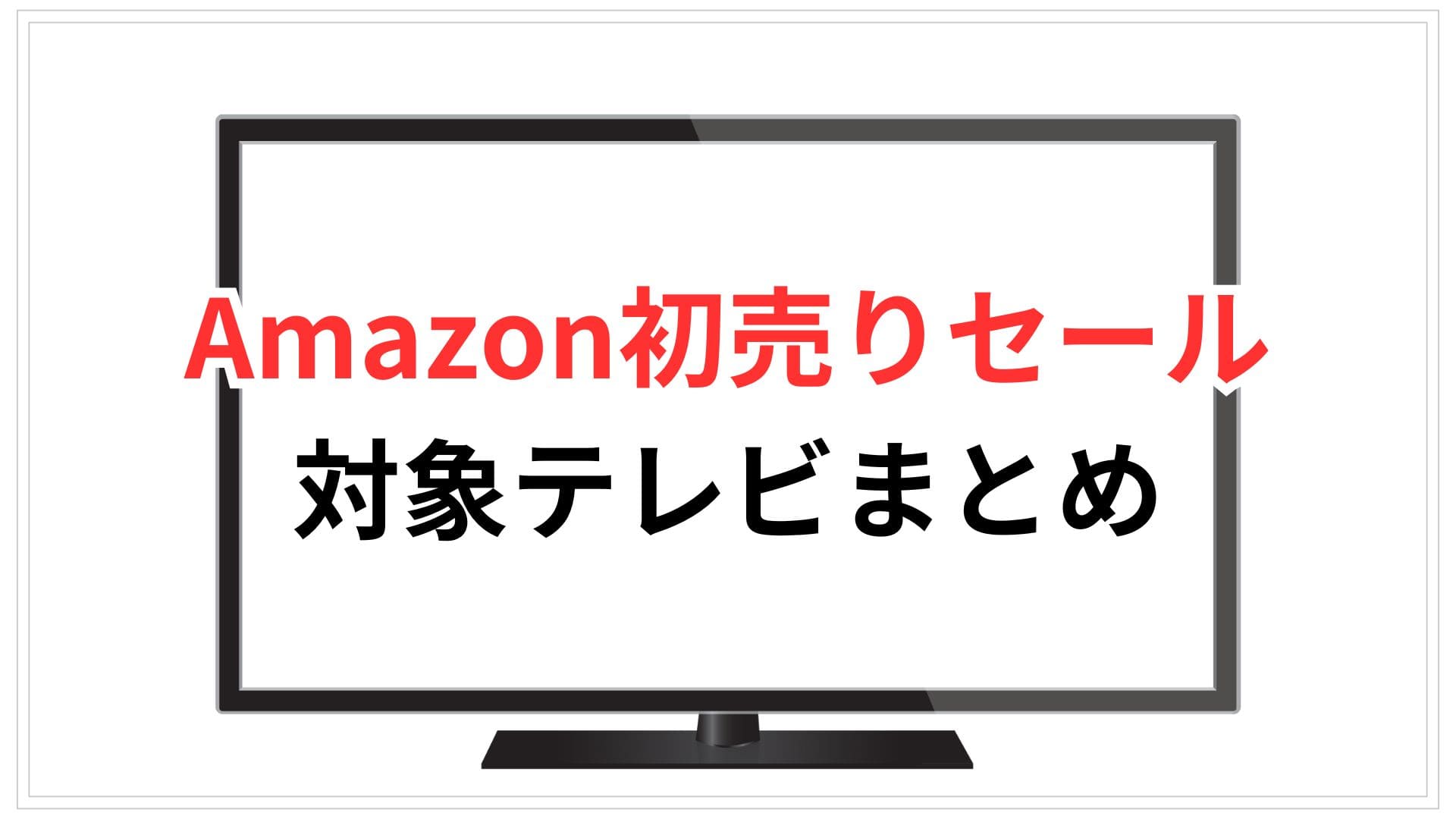 【12/9更新】Amazon初売りおすすめテレビまとめ