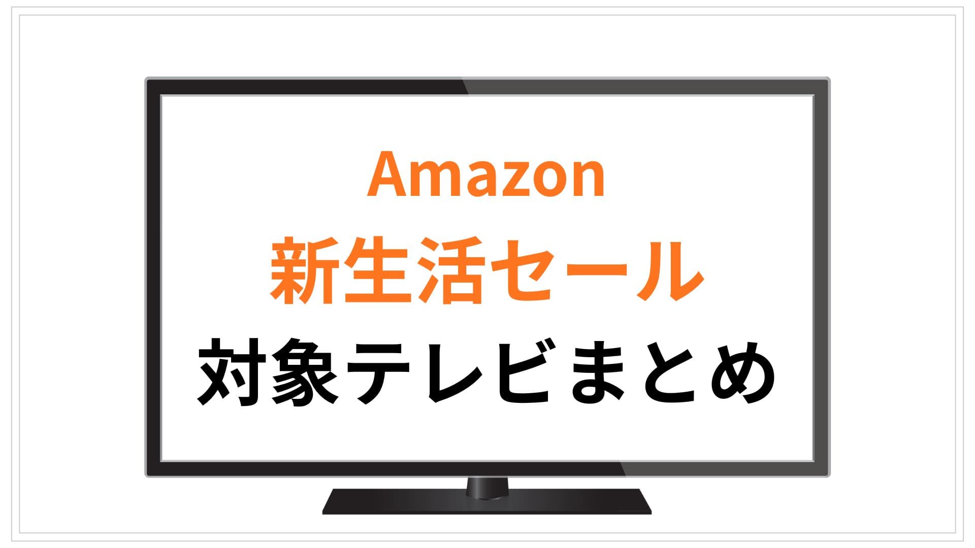 【2026年2月更新】Amazon新生活セールテレビおすすめまとめ