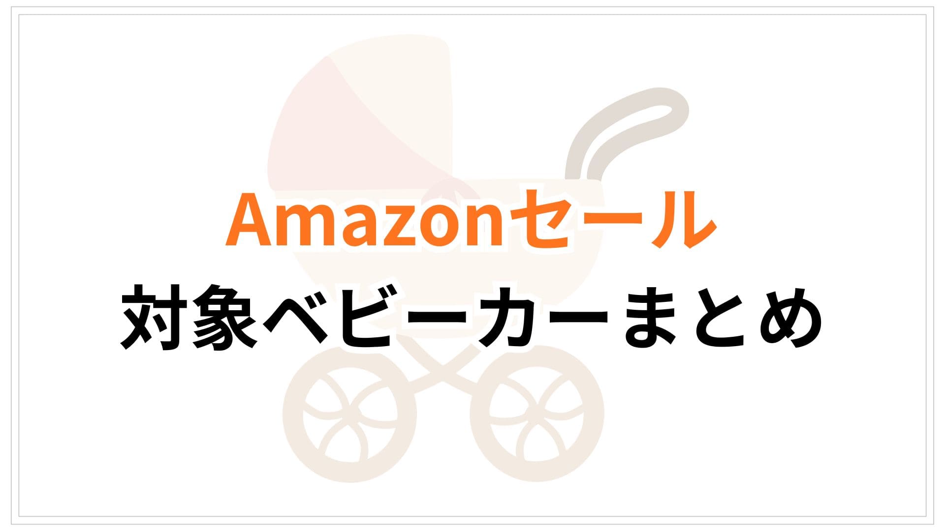 【2026年4月更新】Amazonスマイルセール2026対象のベビーカーおすすめまとめ
