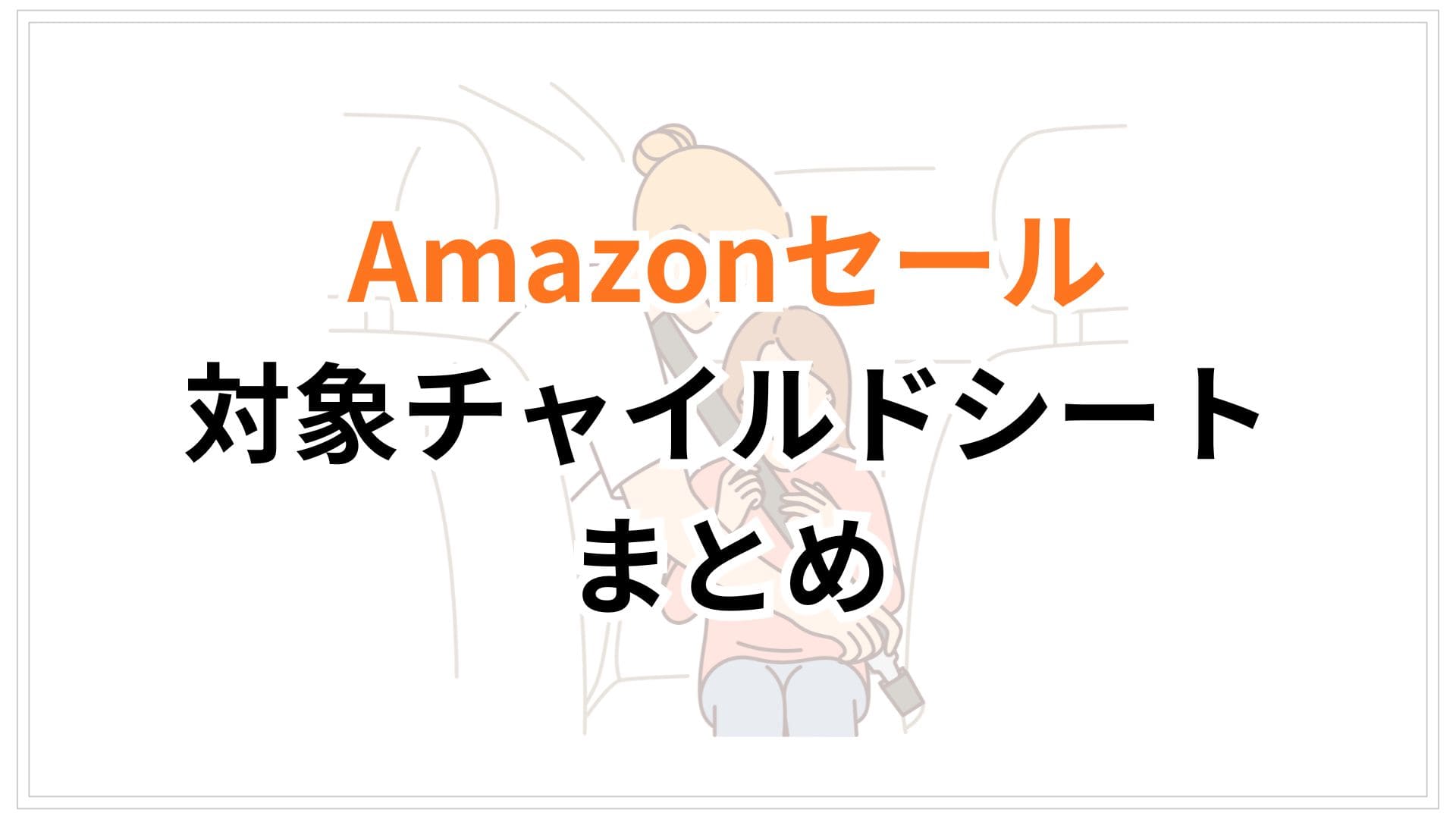 【2026年4月更新】Amazonスマイルセール2026対象のチャイルドシートおすすめまとめ