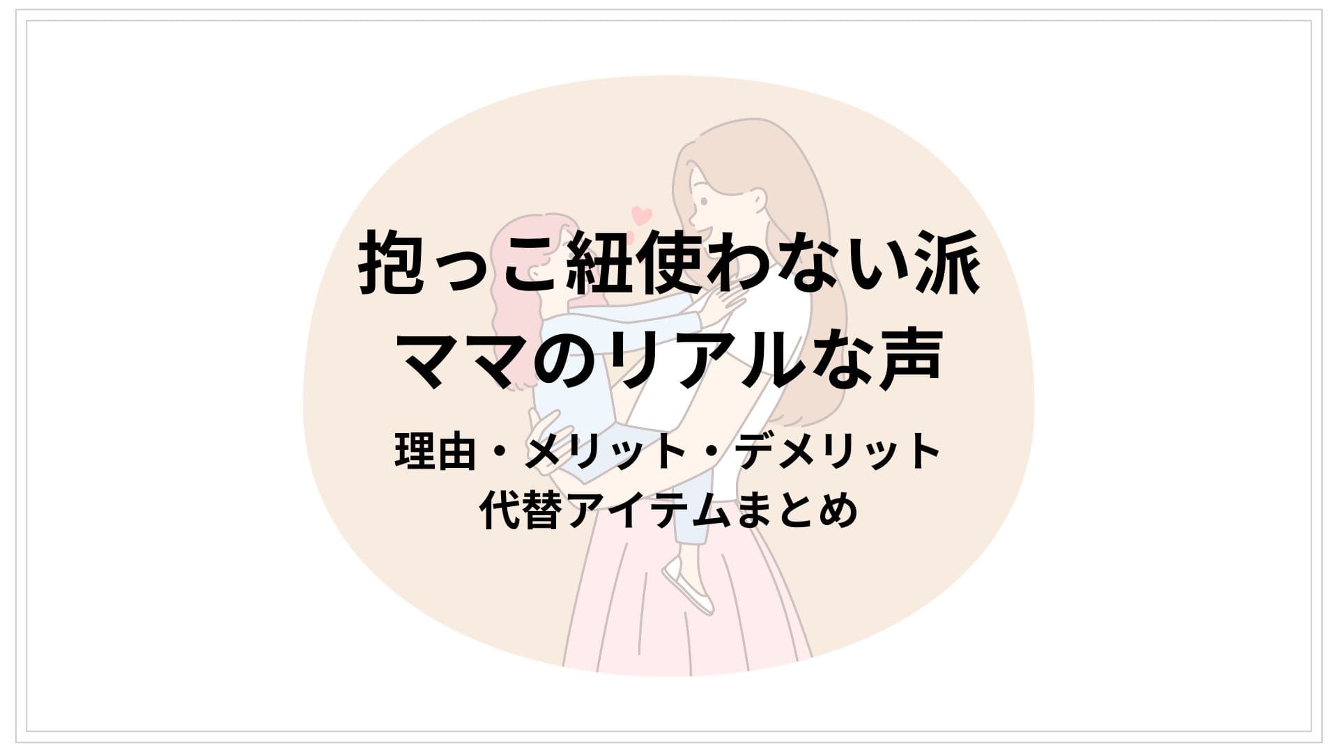 抱っこ紐使わない派ママのリアルな声｜理由・メリット・デメリット・代替アイテムまとめ