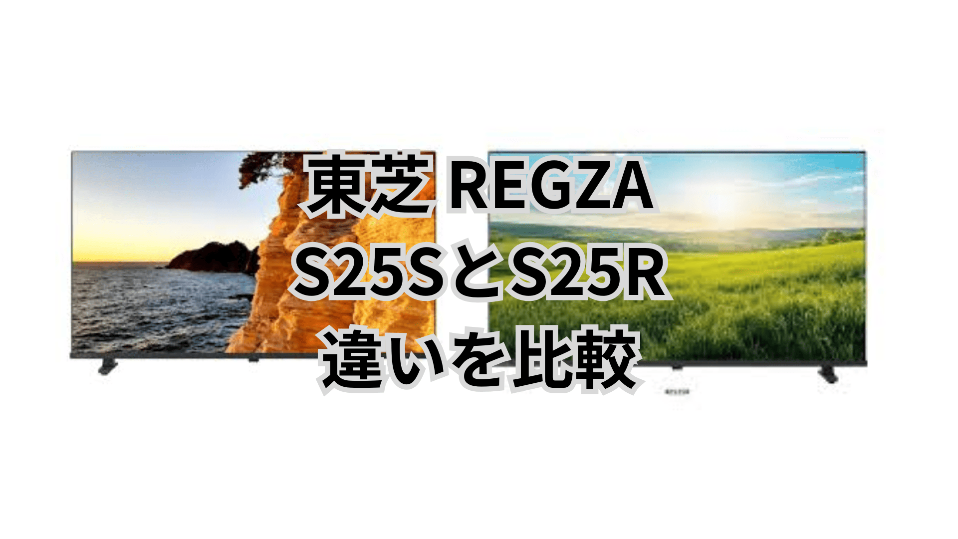 レグザS25SとS25Rの違い5つを比較。東芝ハイビジョン液晶テレビ