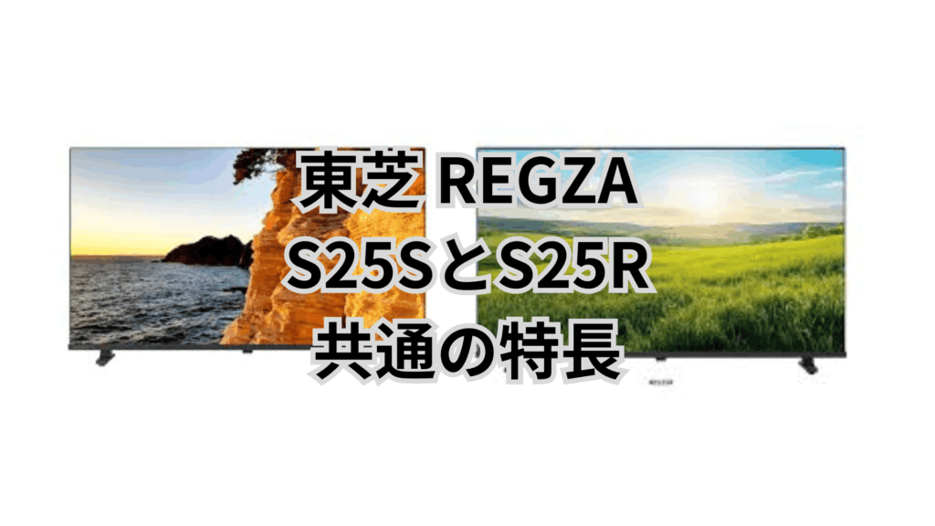 S25SとS25R 共通の特長 東芝REGZA